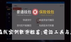区块链在线实例软件推荐