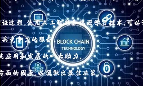   TPWallet的加速器排行：2023年最佳选择 / 
 guanjianci TPWallet, 加速器, 排行, 2023 /guanjianci 

在加密货币的世界中，随着区块链技术的不断发展，许多钱包和交易平台应运而生。TPWallet，是其中一个受到广泛关注的多功能数字钱包，因其独特的功能和用户友好的界面而在区块链社区中获得了良好的声誉。加速器功能是TPWallet的亮点之一，帮助用户快速处理交易、提升效率。本文将详细探讨TPWallet的加速器排行，以及在使用加速器时需要注意的一些问题。

接下来我们将重点分析TPWallet的加速器排名，并讨论为何这样的排名对用户具有重要意义。我们还将重点介绍四个可能相关的问题，以帮助用户更好地理解和使用TPWallet的加速器功能。

TPWallet加速器的基本概念
加速器通常是用于提高交易处理速度的第三方服务，特别是在区块链网络拥堵时。TPWallet的加速器旨在帮助用户在交易排队中快速获得优先处理，以确保他们的交易能够及时得到确认。

在TPWallet中，用户可以通过支付一定的手续费，利用加速器的服务。因此，加速器的质量和排名直接影响到用户的交易体验。这也是为什么了解TPWallet的加速器排行对于交易者而言十分重要。

TPWallet加速器排行的要素
加速器的排行可能会受到多个因素的影响，包括但不限于以下几个方面：

ol
listrong成功率：/strong加速器能否快速有效地将交易纳入链上确认。/li
listrong费用：/strong用户需要支付的费用，包括固定手续费和动态手续费。/li
listrong用户反馈：/strong来自其他用户的评价和反馈可以提供加速器的真实使用体验。/li
listrong网络拥堵程度：/strong在网络较为拥堵时，加速器的表现可能会略显不同，影响其排名。/li
/ol

TPWallet加速器的优势与劣势
考虑到TPWallet的加速器，用户在选择适合自己的服务时需权衡其优势与劣势。

h4优势/h4
ul
listrong速度快：/strong通过加速器，交易能够得到更快的确认，尤其是在高峰期。/li
listrong便捷性：/strong用户不需要进行繁杂的设置，大多数功能都在用户界面中直接可用。/li
listrong透明度：/strong加速器的费用及处理时间通常会在交易之前明确告知用户。/li
/ul

h4劣势/h4
ul
listrong费用高：/strong在网络繁忙时，加速器的费用可能会显著增加。/li
listrong依赖性：/strong用户可能过于依赖加速器，忽视了策略和市场条件。/li
listrong风险管理：/strong无论加速器如何快速，市场风险始终存在，用户需要保持警觉。/li
/ul

可能相关的问题分析

1. 如何选择合适的TPWallet加速器？
选择TPWallet加速器的过程涉及多个考虑因素。首先，用户需要关注成功率。一个成功率较高的加速器，意味着交易在拥堵时仍能得到有效处理，这是非常重要的。此外，费用也是一个关键因素。虽然加速器提供了更快的确认速度，但用户需要评估费用是否值得，特别是在手续费波动较大的情况下。

其次，用户可以参考其他用户的反馈。在TPWallet社区中，用户分享的经验和评价能够帮助新用户更好地了解不同加速器的有效性。通过对比多种加速器的反馈，用户可以找到适合自己的选项。

最后，了解当前网络的拥堵程度也十分重要。在网络较为拥堵的时间段，选择表现良好的加速器可以显著提高交易的成功率，因此及时了解网络情况，有助于做出更明智的决策。

2. TPWallet加速器的工作原理是什么？
TPWallet加速器的工作原理涉及对交易的优先级排序。当用户使用加速器时，他的交易会被添加到一个特殊的排队系统中。加速器会根据用户支付的手续费来评估交易的优先级。在其他交易都处于排队状态时，支付较高手续费的交易会被优先处理，从而实现快速确认。

每个区块链网络都有其特定的处理能力和拥堵情况，TPWallet加速器会根据当前网络状况智能调整交易的优先级。在这方面，加速器的算法和技术能力至关重要，能够帮助用户在动态的市场中获得竞争优势。

3. 使用TPWallet加速器是否存在风险？
虽然TPWallet加速器提供了快速交易的好处，但也存在一些潜在风险。例如，用户在使用加速器时，支付的手续费可能会高于预期。如果网络拥堵非常严重，用户可能需要支付比平常高出数倍的费用，以确保交易能够及时得到确认。

此外，过度依赖加速器可能导致用户忽视自身的交易策略。在市场快速变化的情况下，用户应该保持灵活性，而不是只依赖加速器来保证交易成功。在这个过程中，做好个人的风险管理至关重要，如设置止损和止盈策略，以控制潜在的损失。

4. TPWallet加速器的未来发展方向如何？
随着区块链技术的不断演进，TPWallet的加速器功能也可能会随之升级。未来，TPWallet加速器有可能集成更多的智能算法，以便在不同的网络运营条件下交易验证过程。使用人工智能和机器学习技术，可以预测网络拥堵情况，并对加速器的费用进行智能调整，帮助用户选择最佳的交易时机。

此外，TPWallet可能会扩展其合作伙伴关系，融入更多第三方服务，以提升加速器的效果。例如，与更多矿池合作，确保高手续费的交易得到优先处理，为用户提供更具竞争力的服务。

不管未来发展如何，TPWallet的加速器在交易的几乎每一个环节中都显得至关重要，用户是区块链生态系统的一部分，了解和使用这些工具将是推动加密货币广泛应用和发展的一大助力。 

总体来看，TPWallet的加速器排行及其相关功能为用户提供了一种有效的方式来他们的交易体验。无论是在选择加速器还是在使用过程中，用户都应仔细考虑各方面的因素，以便做出最佳决策。