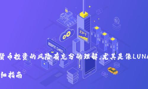 注意：在继续之前，请确认您对加密货币投资的风险有充分的理解，尤其是像LUNA这样的数字资产，市场波动性较大。

如何在TPWallet中购买LUNA币：详细指南
