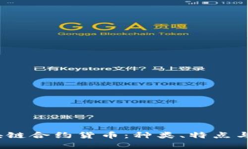 题目：区块链合约货币：种类、特点与市场分析
