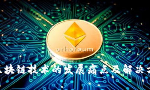 hiaoti区块链技术的发展痛点及解决方案分析