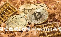 tpwallet能收到空投吗？探索