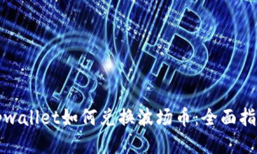 tpwallet如何兑换波场币：全面指南