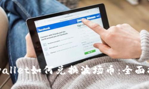 tpwallet如何兑换波场币：全面指南