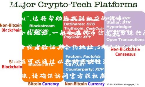 在TP钱包（TP Wallet）中，SHIB（Shiba Inu）的合约地址可以通过以下步骤查找：

1. **打开TP钱包**：首先，确保您已经在设备上安装并打开了TP钱包应用。

2. **搜索SHIB**：在TP钱包主界面的搜索栏中输入“SHIB”或“Shiba Inu”，这将帮助您找到相应的代币。

3. **查看详情**：点击进入SHIB的代币页面，您将能够查看到该代币的合约地址，一般会在代币信息部分进行展示。

4. **确认合约地址**：为了确保准确性，您可以同时查阅官方的SHIB网站或者验证其合约地址。SHIB的合约地址通常是以0x开头的字符串。

此外，值得一提的是，SHIB作为以太坊网络上的代币，合约地址及相关数据可以通过以太坊区块链浏览器（如Etherscan）进行进一步查询，以确保您获取的信息是最新和准确的。

如果您需要SHIB的具体合约地址，如后续需要使用该地址进行交易或转账，请确保访问官方或权威的来源，以避免任何潜在的风险或诈骗行为。