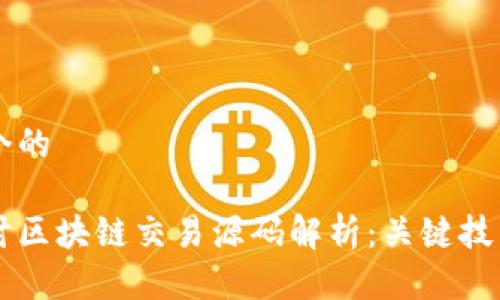 思考一个的

深入探讨区块链交易源码解析：关键技术与应用