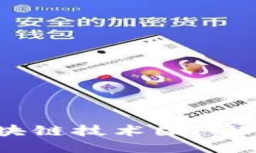 优质
探讨德国区块链技术团队的现状与发展