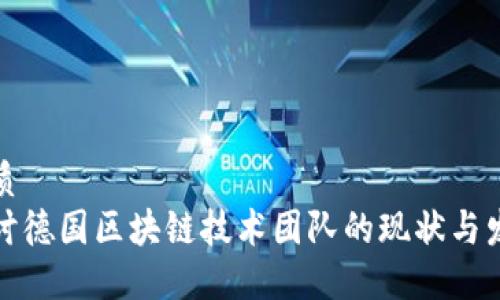 优质
探讨德国区块链技术团队的现状与发展