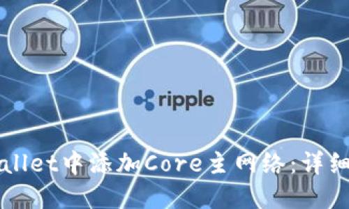 如何在TPWallet中添加Core主网络：详细步骤与技巧