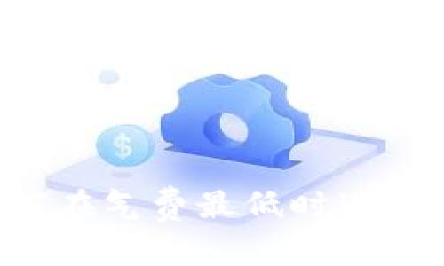 TPWallet：如何在气费最低时进行加密货币交易