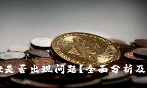 TPWallet是否出现问题？全面分析及解决方案