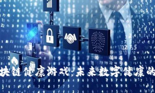探索区块链健康游戏：未来数字健康的新趋势