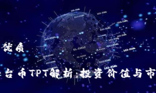 思考一个的优质

TPWallet平台币TPT解析：投资价值与市场前景分析