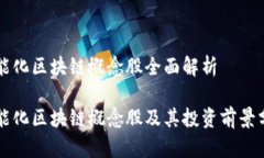 智能化区块链概念股全面