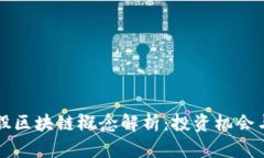 2023年A股区块链概念解析：