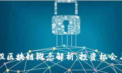 2023年A股区块链概念解析：投资机会与市场动态