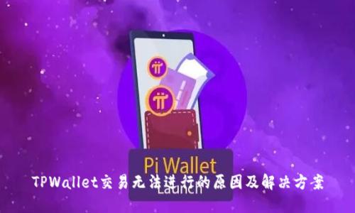 TPWallet交易无法进行的原因及解决方案