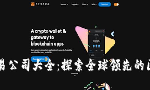 外企区块链交易公司大全：探索全球领先的区块链交易平台