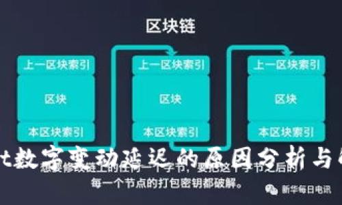 TPWallet数字变动延迟的原因分析与解决方案