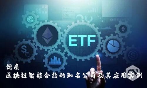 优质  
区块链智能合约的知名公司及其应用实例