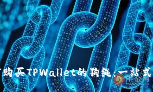 如何购买TPWallet的狗绳：一站式指南