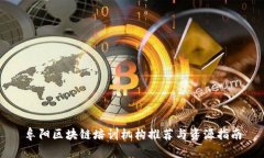 阜阳区块链培训机构推荐