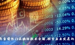 : 2023年当前热门区块链技