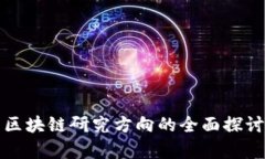 互联网区块链研究方向的