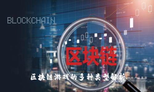 区块链游戏的多种类型解析