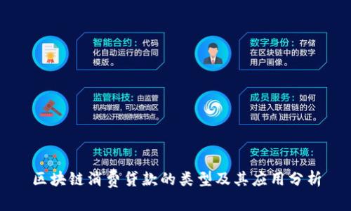 区块链消费贷款的类型及其应用分析