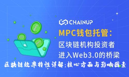 区块链效率特性详解：核心方面与影响因素