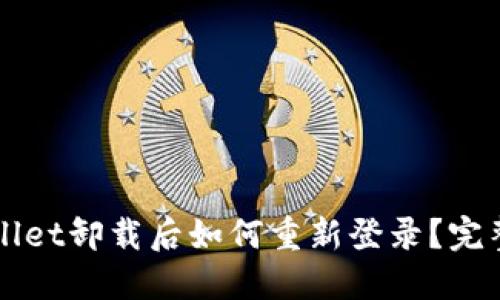 TPWallet卸载后如何重新登录？完整指南