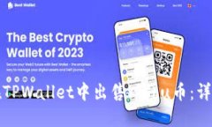 如何在TPWallet中出售Kishu币