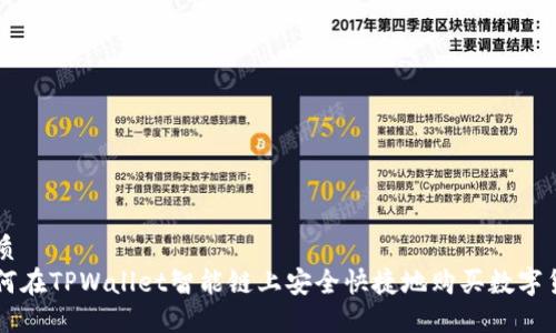 优质  
如何在TPWallet智能链上安全快捷地购买数字货币