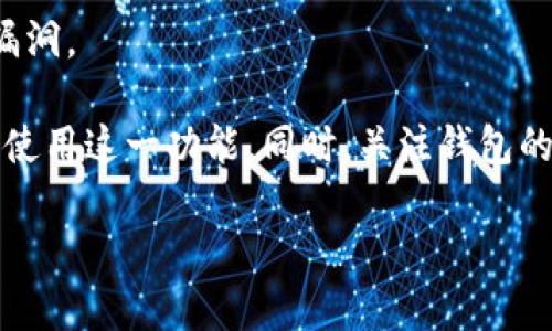   TPWallet Swap功能失效的原因及解决方案 / 
 guanjianci TPWallet, Swap功能, 问题解决, 加密货币 /guanjianci 

在加密货币的市场中，用户对钱包的期待越来越高，尤其是在功能上的多样性和稳定性方面。TPWallet作为一个主流的数字货币钱包，提供了众多功能，其中Swap功能非常受欢迎。然而，最近有用户反映在TPWallet中进行资产兑换（Swap）时遇到了问题，这引发了广大用户的关注。本文将详细探讨TPWallet Swap功能无法使用的原因，以及相应的解决方案。

一、TPWallet Swap功能失效的可能原因

TPWallet的Swap功能失效的原因多种多样，可能涉及软件本身的问题、网络连接的问题、或是用户操作不当。以下是几个可能的原因：

1. **网络连接问题**：TPWallet的Swap功能需要依赖外部的网络服务。当用户的网络不稳定或者出现故障时，Swap功能可能无法正常使用。此时，用户可以尝试更换网络，例如从Wi-Fi切换到移动数据。

2. **钱包版本更新**：TPWallet的开发团队可能会定期推送更新以修复bug或功能。如果用户的TPWallet版本较旧，可能会遇到Swap功能无法使用的情况。用户应当及时检查钱包更新并进行安装。

3. **资产流动性不足**：在某些情况下，用户所选择的交易对可能流动性不足，这将导致Swap交易无法执行。用户在选择Swap交易对时，应当优先选择流动性较好的币对，以提高交易的成功率。

4. **智能合约问题**：Swap功能依赖于区块链技术和智能合约。在某些情况下，智能合约的代码或执行环境可能存在问题，导致Swap功能失效。用户可以通过查阅TPWallet的社区或技术支持了解当前智能合约的运行状态。

二、如何解决TPWallet Swap问题

解决TPWallet Swap功能失效的问题，首先需要找出原因。以下是一些实用的解决方案：

1. **检查网络连接**：确保你的网络连接是稳定的。你可以尝试重启你的路由器，或更换网络，例如从Wi-Fi切换到移动数据，以确认网络问题是否导致Swap功能失效。

2. **更新钱包应用**：访问应用商店，检查TPWallet是否有可用的更新。如果有新版本，请及时下载并安装。一旦更新完成，重启应用并尝试再次使用Swap功能。

3. **选择合适的交易对**：在进行Swap操作时，务必检查所选交易对的流动性。如果你发现某个交易对的流动性差，建议更换为其他流动性较高的交易对进行交易。

4. **咨询技术支持**：如果以上步骤未能解决问题，你可以访问TPWallet的官方支持渠道或社区，寻求技术支持。通常，开发团队会定期发布关于Swap功能的更新和维护信息，获取这些信息有助于了解问题的根源。

三、TPWallet与其他钱包的对比

在选择数字货币钱包时，用户常常会将不同钱包进行比较，TPWallet因其功能丰富受到关注。以下是TPWallet与其他几款流行钱包的对比：

1. **功能性**：TPWallet提供了多种功能，如资产管理、Swap、质押等，而一些其他钱包则可能仅集中于资产存储或交易功能。TPWallet的多元化功能使其成为许多用户的优选。

2. **用户体验**：TPWallet在界面设计和用户体验方面表现出色，用户可以轻松上手，而一些钱包则可能界面复杂，用户需要花费时间学习使用方法。

3. **安全性**：TPWallet注重安全性，采用了多种加密技术来保护用户资产。而在某些钱包中，安全性则较为薄弱，存在较大风险。

4. **社区和支持**：TPWallet拥有活跃的社区，用户可以在社区中解答疑惑，并获得最新的项目动态。其他钱包可能缺乏相应的支持渠道，影响用户体验。

四、用户反馈和社区支持的重要性

用户的反馈和社区的支持在任何数字货币钱包的改进中都起着至关重要的作用。TPWallet非常重视用户的反馈，积极采纳建议并加以改进。

1. **用户反馈**：用户在使用TPWallet的过程中遇到的问题，能够帮助开发团队发现产品的不足之处。通过社区反馈平台，用户可以提出意见和建议，促使产品迭代和。

2. **社区支持**：TPWallet建立了活跃的用户社区，用户可以在社区中分享使用经验，帮助新用户解决问题。同时，开发团队也通过社区与用户互动，收集反馈以改进产品。

3. **透明度和信任**：用户在选择数字钱包时，透明度是重要考虑因素之一。TPWallet在用户反馈和技术支持方面保持透明，增强用户对产品的信任。

五、可能的相关问题及详细解答

在使用TPWallet过程中，用户可能会遇到一些常见问题，以下是几个有关Swap功能及TPWallet的相关问题及其详细解答：

1. TPWallet的Swap功能是如何工作的？

TPWallet的Swap功能设计使用户能够在不同数字资产之间快捷地进行兑换。用户选择要兑换的资产、数量以及目标资产，系统会通过智能合约来自动完成这些交易。通过链下价格聚合，Swap功能能找到最佳的兑换价格，这样即使在市场波动较大的情况下，也可确保用户以最优价格完成交易。

此外，Swap功能采用去中心化的方式，无需将资产转移至中心化交易所，因此相对安全。但用户在进行Swap之前，应仔细确认资产流动性和网络状态，确保交易能够成功执行。

2. 使用TPWallet时，如果遇到交易失败，应如何处理？

在进行交易时，如果遇到“交易失败”的提示，用户应首先查看具体失败的原因。在大多数情况下，交易失败可能是因为网络拥堵、所选交易对流动性不足，或者是合约执行的问题。用户可以尝试调整交易的Gas费用，以增加交易处理的优先级。此外，检查钱包的交易历史，确认是否有未完成的交易，可以帮助用户更清晰地了解情况。

如果多次尝试仍然无法成功，可以考虑联系TPWallet的官方支持，寻求专业的帮助和建议。

3. TPWallet是否支持所有数字资产的Swap功能？

TPWallet并不支持所有数字资产的Swap。在选择可进行Swap的资产时，用户应参考TPWallet所列出的支持资产清单。通常而言，主流数字货币如比特币（BTC）、以太坊（ETH）及一些稳定币均可以成功进行Swap，而小众或流动性差的代币可能不被TPWallet支持。在选择Swap对象时，用户还要确保所选资产的流动性充足，以避免出现交易失败的情况。

4. 我该如何判断TPWallet的Swap功能是否安全？

要判断TPWallet的Swap功能是否安全，用户应关注以下几个方面：

1. **钱包的历史**：TPWallet在区块链社区中的口碑及历史记录，可以作为判断其安全性的参考。用户可以查阅相关论坛及评价，了解其他用户的使用体验。

2. **安全性措施**：TPWallet是否采取保护用户资产的措施，包括多重身份验证、信息加密、智能合约审计等，都是用户必须关注的安全要素。

3. **社区反馈**：活跃的用户社区会对钱包的安全性产生直接影响。了解社区中关于Token Swap的讨论、问题及解决方案，用户可以评估产品的安全性。

4. **更新频率**：定期的产品更新和功能完善能够反映开发团队对于安全性的重视程度。在进行Swap前，检查TPWallet的更新日志，查看其是否及时修复已知的漏洞。

总结而言，TPWallet提供了丰富的功能，其中Swap功能是一大亮点，但在使用过程中，用户可能会面临一些问题。通过了解相关原因和解决方案，用户可以更有效地使用这一功能。同时，关注钱包的安全性和更新信息，是每一个数字资产持有者必须重视的事项。

通过本文的深入分析和解答，相信用户会对TPWallet的使用有更全面的认识，帮助大家更好地管理自己的数字资产。