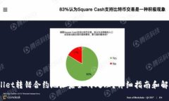  tpwallet转错合约地址后如
