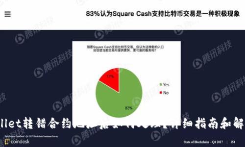  tpwallet转错合约地址后如何处理？详细指南和解决方案