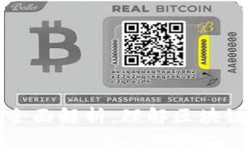 区块链检验过程全面解析：理解区块链技术的核心机制