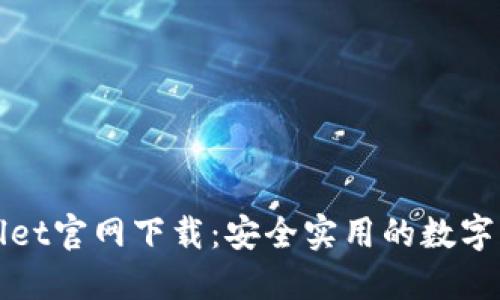 2022 TPWallet官网下载：安全实用的数字货币钱包体验