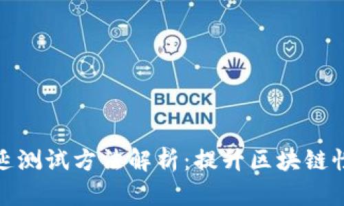 区块链时延测试方法解析：提升区块链性能的关键