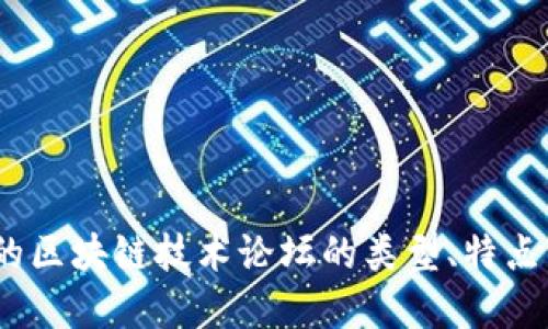 您可以提供更多的信息或具体的要求吗？比如您希望了解的区块链技术论坛的类型、特点，或者其他相关领域的信息，以便我为您提供更准确的回答。