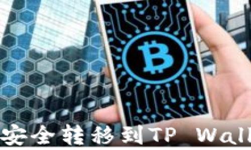 
如何将Pig币安全转移到TP Wallet：全面指南