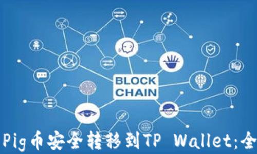 
如何将Pig币安全转移到TP Wallet：全面指南