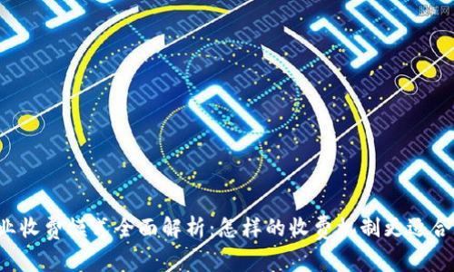 区块链企业收费模式全面解析：怎样的收费机制更适合你的企业？