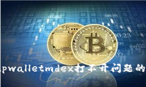 优质 解决tpwalletmdex打不开问题的方法与技巧