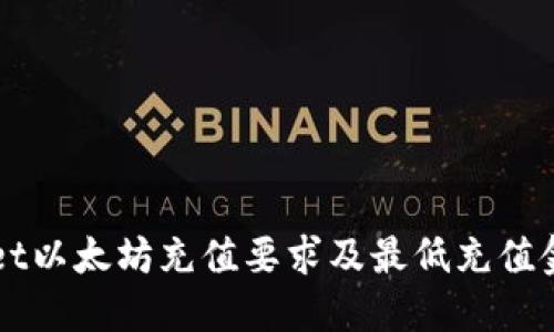 TPWallet以太坊充值要求及最低充值金额指南