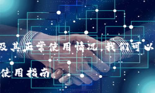 关于“tpwallet”是否改名以及其正常使用情况，我们可以从以下几个方面来进行讨论。

### TPWallet名称变更及使用指南