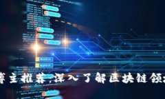 头条区块链博主推荐：深