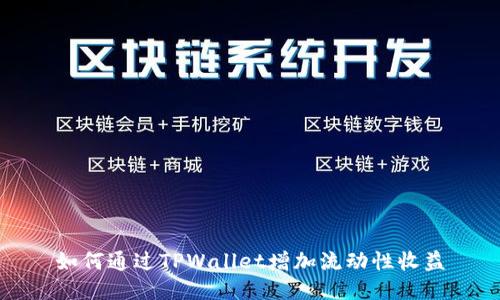 如何通过TPWallet增加流动性收益