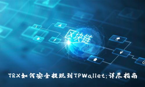 TRX如何安全提现到TPWallet：详尽指南